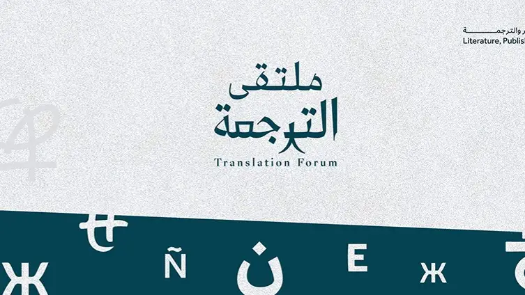 Riyadh  to host 4th edition of International Translation Forum 2024  