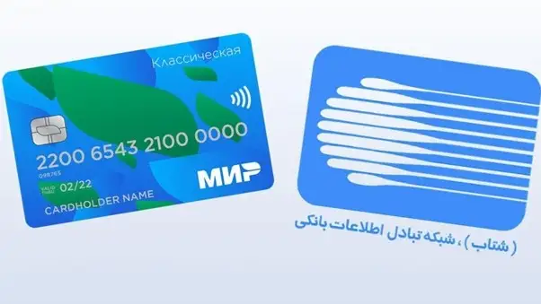 Российскую платежную систему «Мир» подключили к иранской Shetab