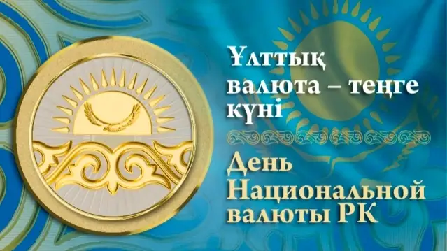 Теңге - ұлттық валюта