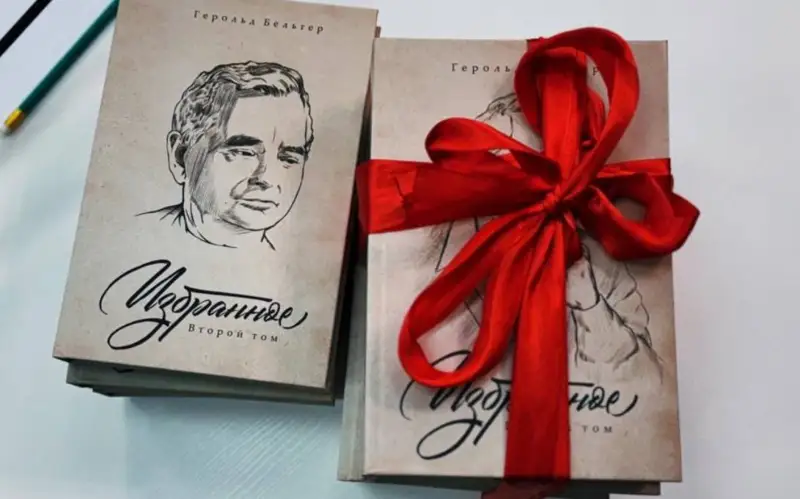 Двухтомный сборник Герольда Бельгера 