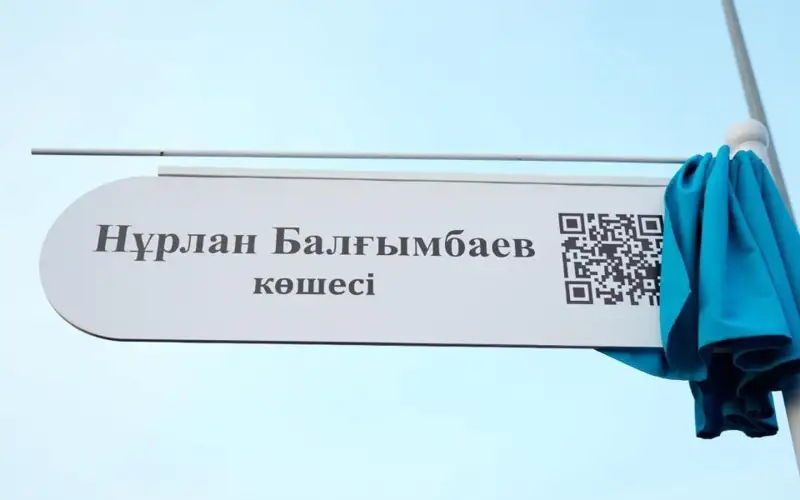 Көше атауы берілді