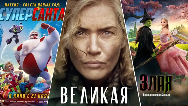 Кинопремьеры недели: «Злая: Сказка о ведьме Запада», «Суперсанта», «Великая»