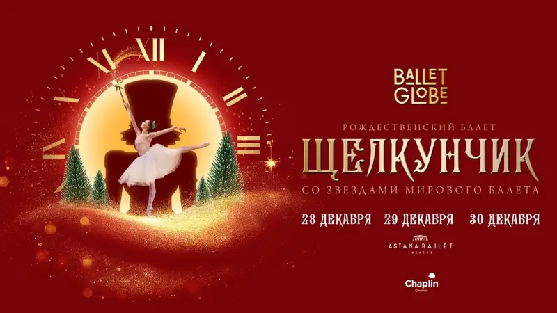 Новогодний спектакль «Щелкунчик» с участием мировых звёзд пройдет в Астане