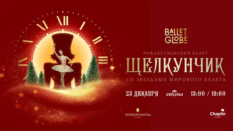 Спектакль «Щелкунчик со звездами» покажут в Алматы