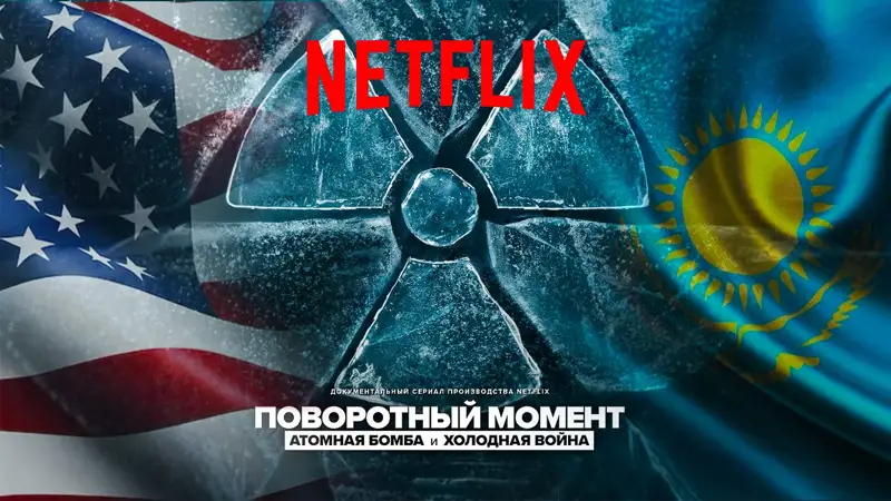 Netflix покажет, как США и Казахстан вывозили оружейный уран 