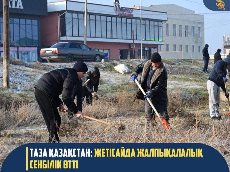 «Таза Қазақстан»: в Жетысае прошел общегородской субботник