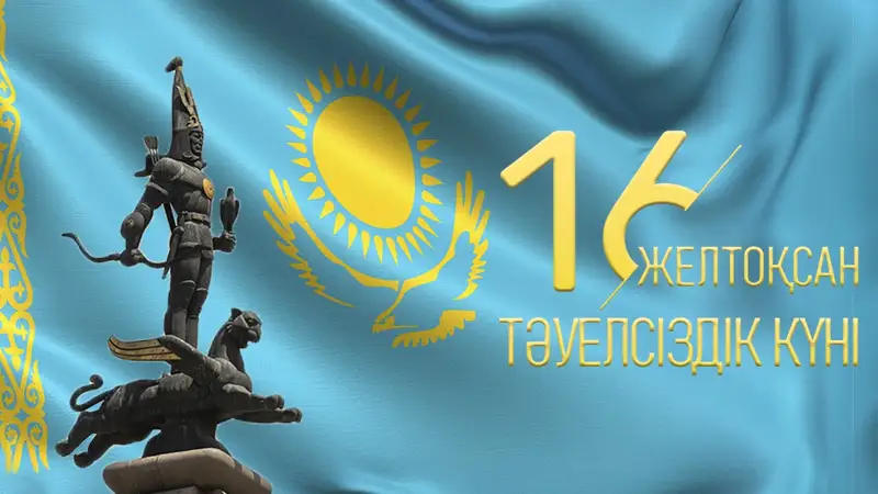 Казахстан празднует День Независимости 