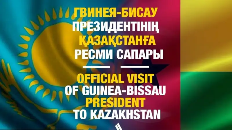 Трансляция официального визита Президента Гвинеи-Бисау посетит Астану