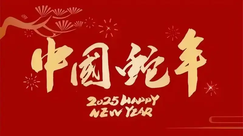 2025农历春节