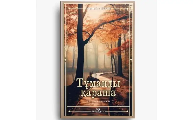 "Тұманды қараша"