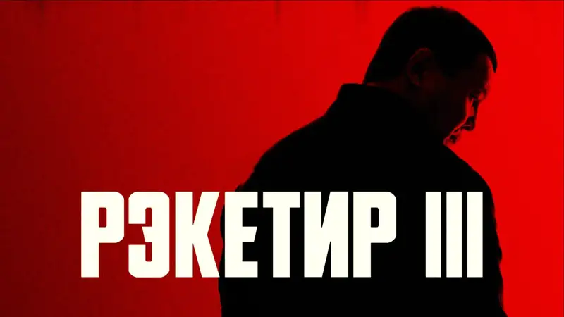 Рэкетир 3