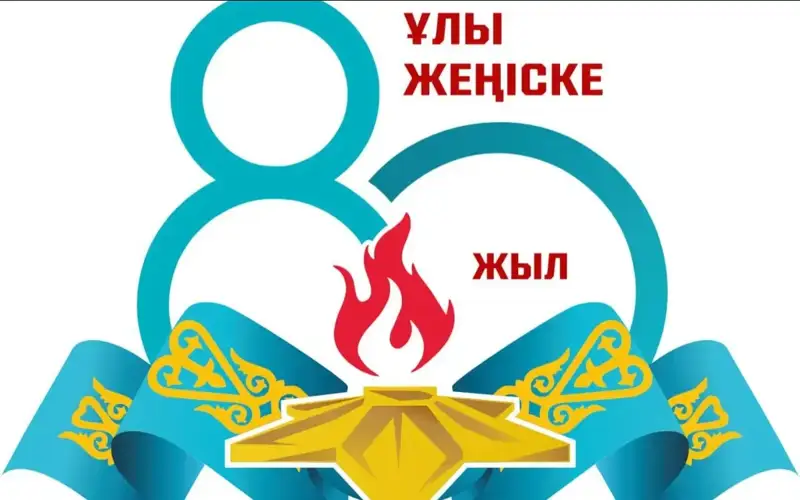 Қозоғистонда Ғалабанинг 80 йиллигига бағишланган логотип тақдим этилди