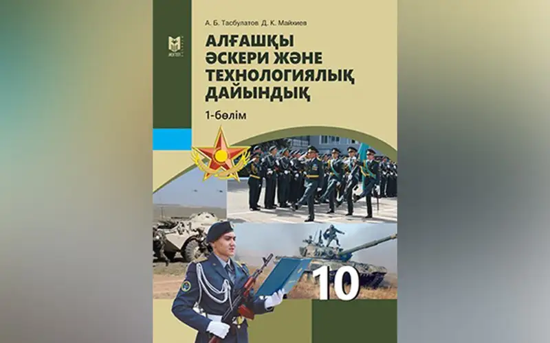 «Бастапқы әскери дайындық» пәнінің атауы мен мазмұны өзгереді