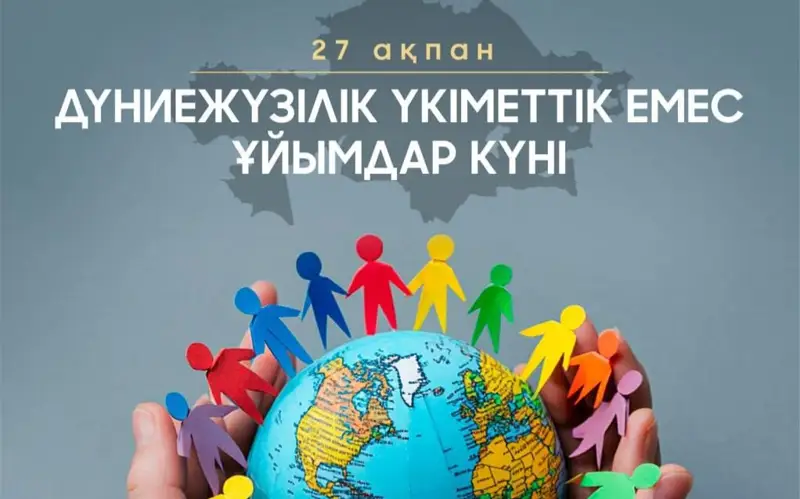 Дүниежүзілік үкіметтік емес ұйымдар күні