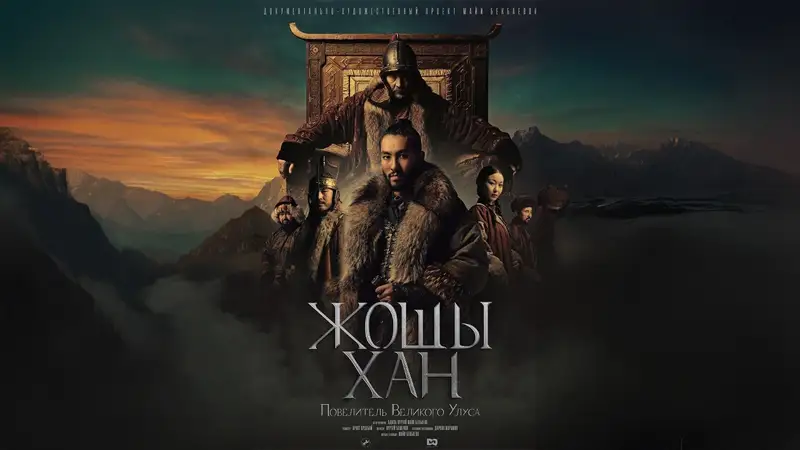Фильм о Жошы хане выходит в казахстанский прокат 20 марта
