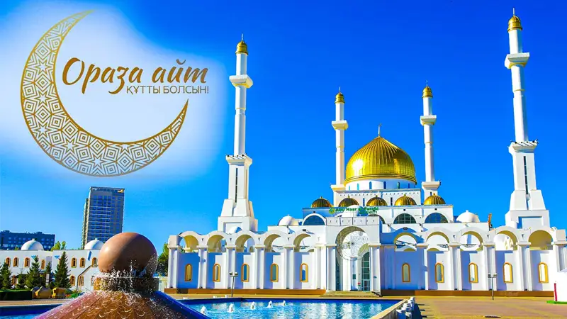  Мусульмане Казахстана празднуют Ораза айт
