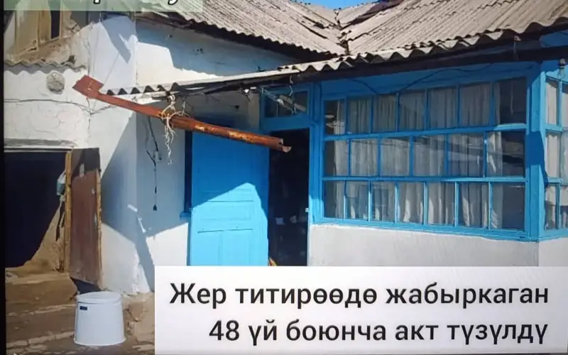 В Кыргызстане 48 домов повреждены из-за произошедшего в Казахстане землетрясения