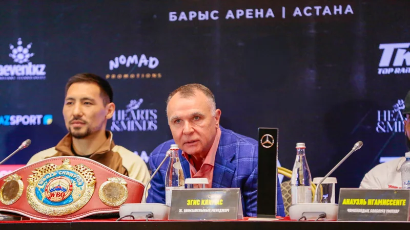  Эгис Климас: қазақстандық жақсы боксшыларды қолдауға дайынбыз