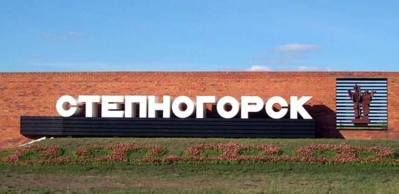 Степногорск