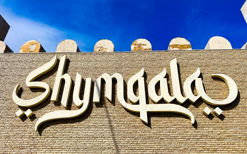 историко-культурный комплекс «Шымқала»