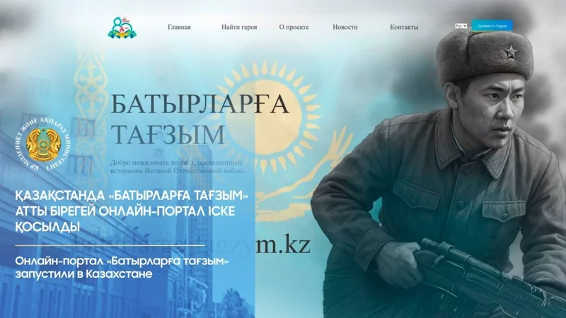 Онлайн-портал «Батырларға тағзым»