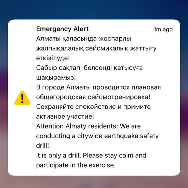экстренное оповещение: сейсмотренировка экстренное оповещение: сейсмотренировка