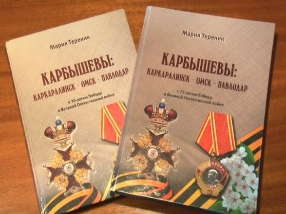 Книга «Карбышевы: Каркаралинск — Омск — Павлодар» «Карбышевы: Каркаралинск — Омск — Павлодар»