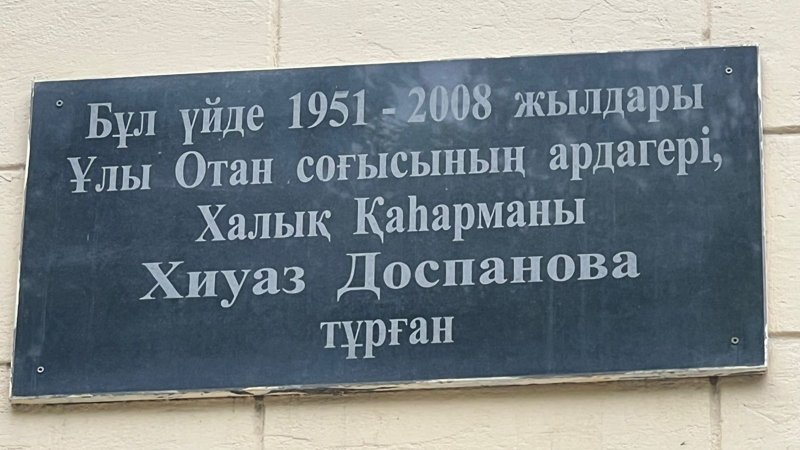 дом, где жила Хиуаз Доспанова мемориальная доска