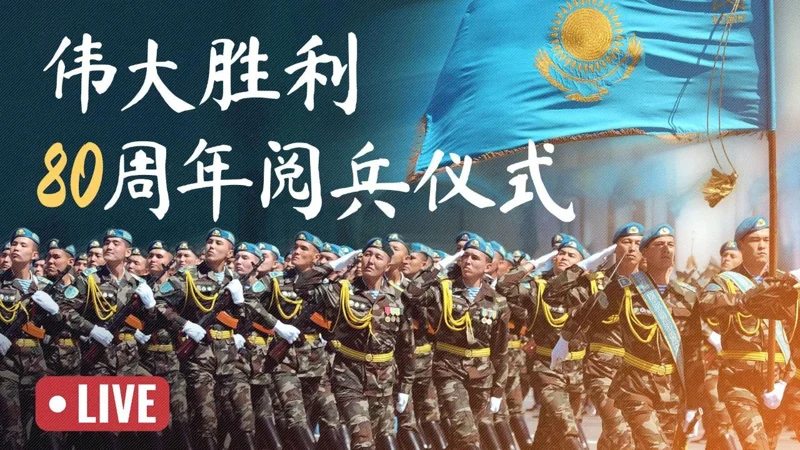 Ұлы Жеңістің 80 жылдығына арналған әскери парад