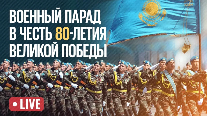 LIVE: Прямая трансляция парада в честь 80-летия Великой Победы