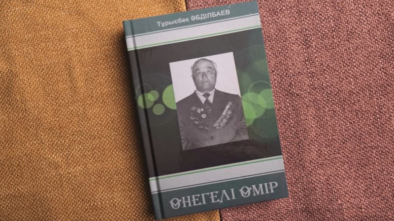 книга о жизни Турысбека Абдильдаева а