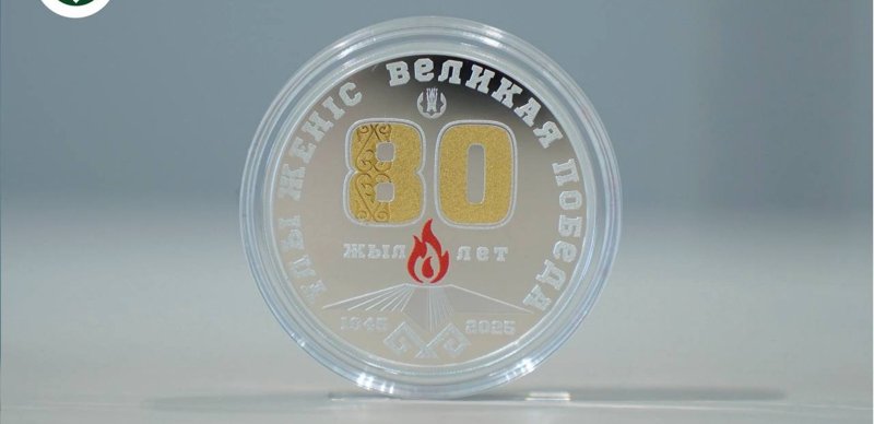 Жеңістің 80 жылдығына орай коллекциялық монеталар айналымға шықты Жеңістің 80 жылдығына орай коллекциялық монеталар айналымға шықты