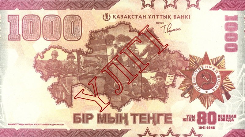 Банкноту к 80-летию Победы выпустил Нацбанк Казахстана Банкноту к 80-летию Победы выпустил Нацбанк Казахстана