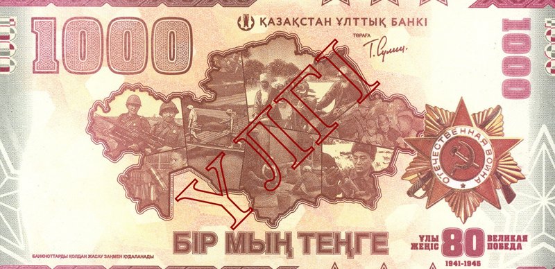 Жеңістің 80 жылдығына арнап номиналы 1 000 теңгелік банкнота шығарды Жеңістің 80 жылдығына арнап номиналы 1 000 теңгелік банкнота шығарды