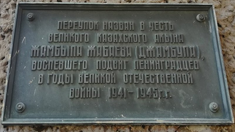 Мемориальная доска Жамбылу Жабаеву, расположенная на доме № 13 переулок Джамбула / Фото: tripadvisor.ru Мемориальная доска, расположенная на доме № 13 переулок Джамбула / Фото: tripadvisor.ru