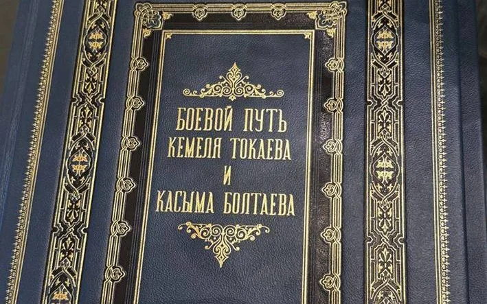Владимир Путин подарил Касым-Жомарту Токаеву книгу «Боевой путь Кемеля Токаева и Касыма Болтаева»