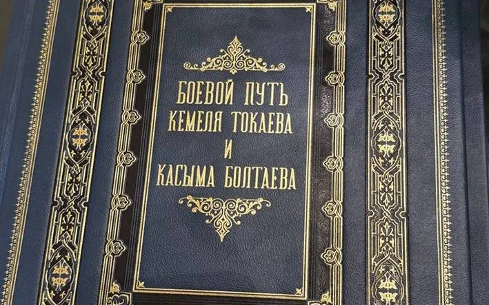 «Кемел Тоқаев пен Қасым Болтаевтың жауынгерлік жолы» атты кітап 