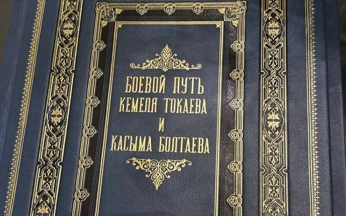Putin presents book 'The Combat Path of Kemel Tokayev and Kassym Boltayev' to Tokayev