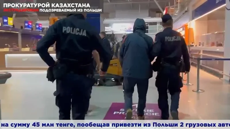 Казахстанца, обвиняемого в мошенничестве на 45 млн тенге, экстрадировали из Польши