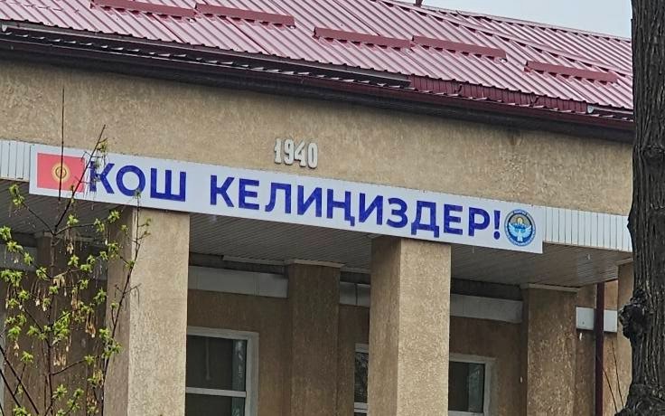 Бішкектегі Кемел Тоқаев оқыған мектепке жазушының есімі берілетін болды Бішкектегі Кемел Тоқаев оқыған мектепке жазушының есімі берілетін болды