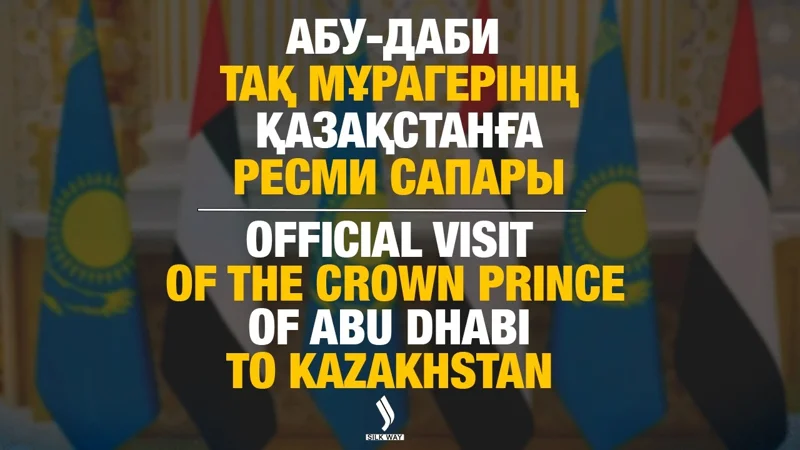 LIVE: Абу-Даби тақ мұрагерінің Ақордаға ресми сапары