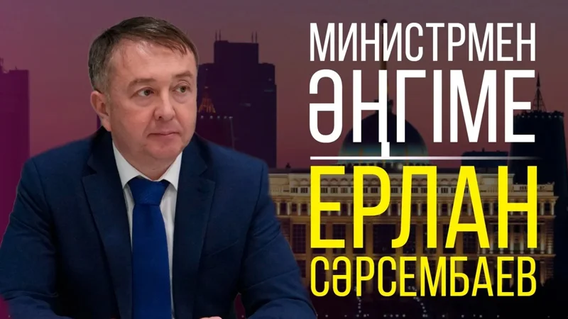 Ерлан Сарсембаев