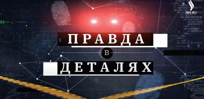 правда в деталях