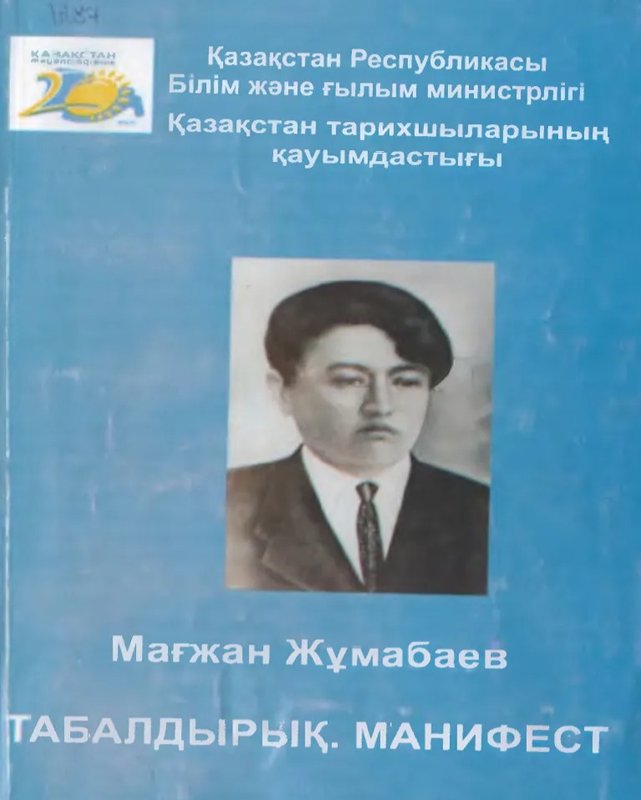 Мағжан Жұмабаев Мағжан Жұмабаев