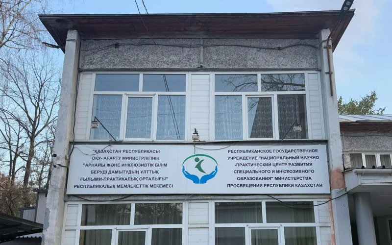 Национальный научно-практический центр специального и инклюзивного образования