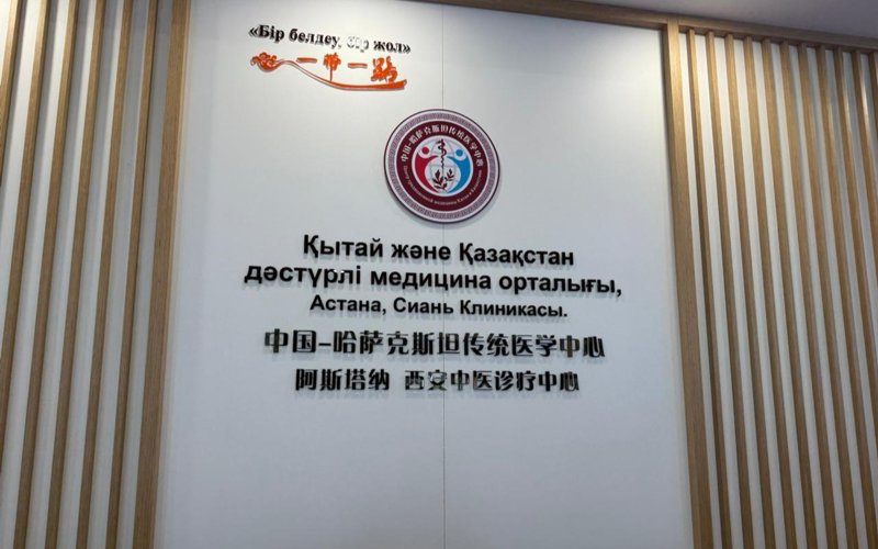 Елордада Қазақстан — Қытай дәстүрлі медицина орталығы ашылды Елордада Қазақстан — Қытай дәстүрлі медицина орталығы ашылды