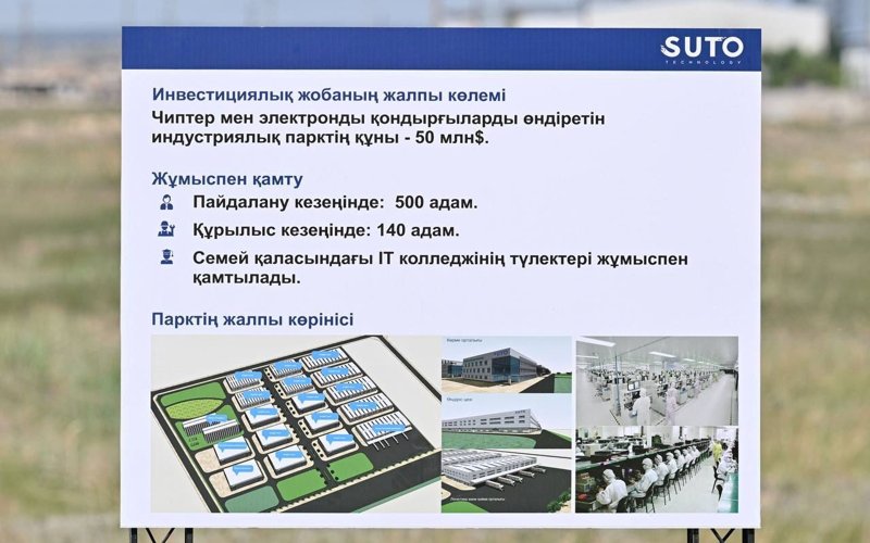 В Семее началось строительство индустриального парка по производству чипов и электронных устройств р