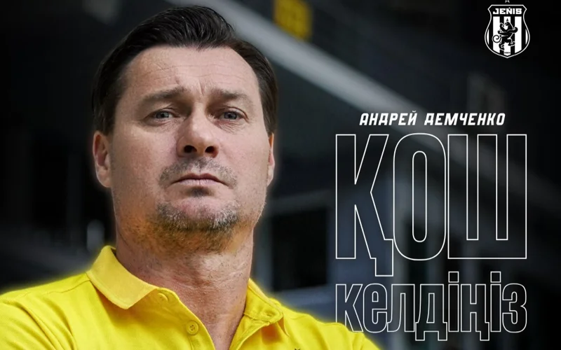 «Жеңіс» футбол клубы бас бапкері қызметіне Андрей Демченко келді