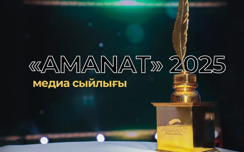 «AMANAT medıa syılyǵy – 2025»: jýrnalısterge arnalǵan respýblıkalyq baıqaýǵa ótinim qabyldaý bastaldy