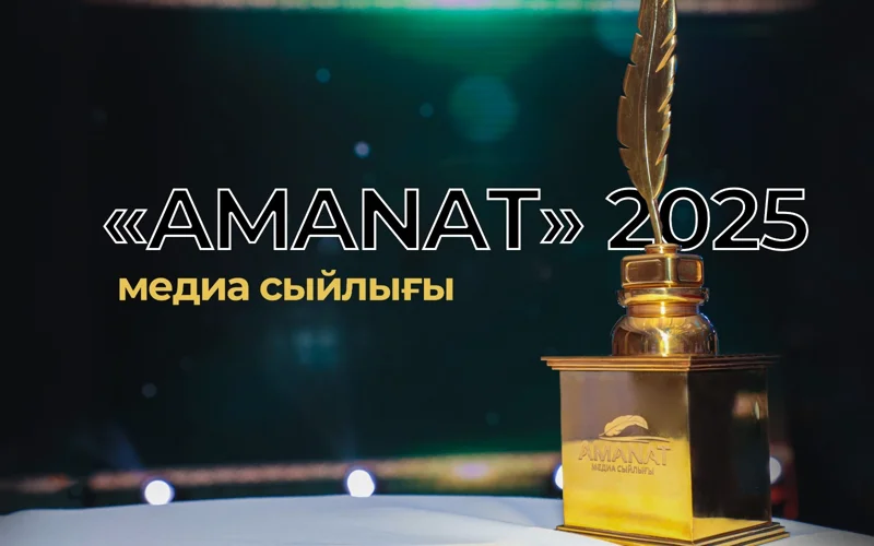 Идет прием заявок на конкурс среди журналистов «Медиа-премия AMANAT – 2025»